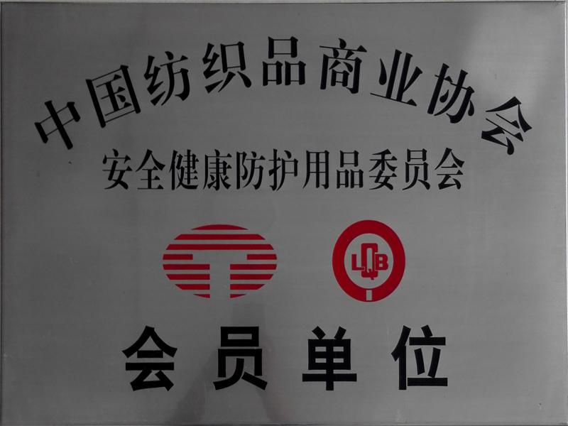 安全健康防护用品委员会